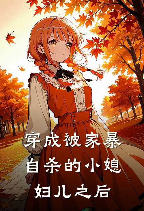 穿成被家暴自杀的小媳妇儿之后苏白张大勇免费小说推荐_推荐完结小说穿成被家暴自杀的小媳妇儿之后(苏白张大勇)