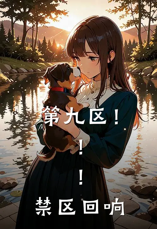 第九区！！！禁区回响凌峰王大雷完结小说_完结版小说全文免费阅读第九区！！！禁区回响凌峰王大雷