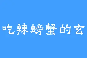 爱吃辣螃蟹的玄火