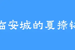 临安城的夏捺钵
