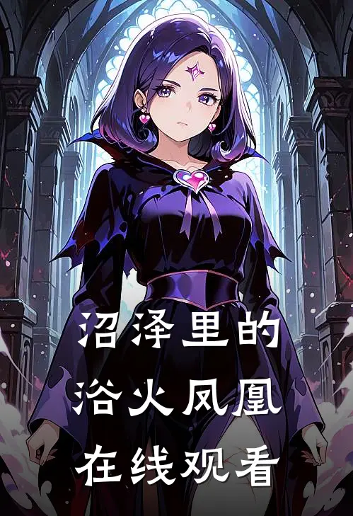 沼泽里的浴火凤凰在线观看