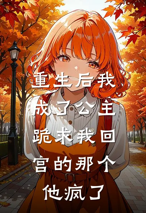 重生后我成了公主，跪求我回宫的那个他疯了(沈昭宁淑妃)完结版小说_最新全本小说重生后我成了公主，跪求我回宫的那个他疯了沈昭宁淑妃