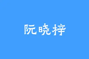 阮晓梓