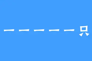 一一一一一一只杨