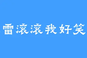 天雷滚滚我好笑笑