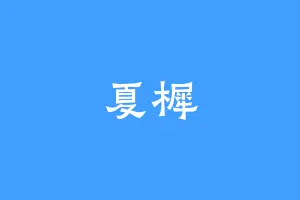 夏樨