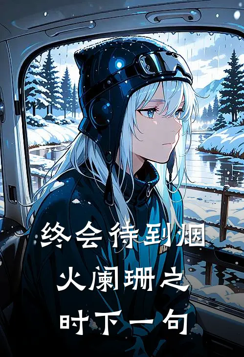 终会待到烟火阑珊之时下一句