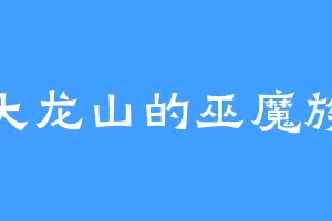 大龙山的巫魔族