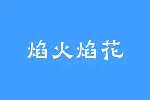 焰火焰花