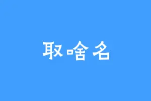 取啥名