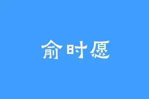 俞时愿