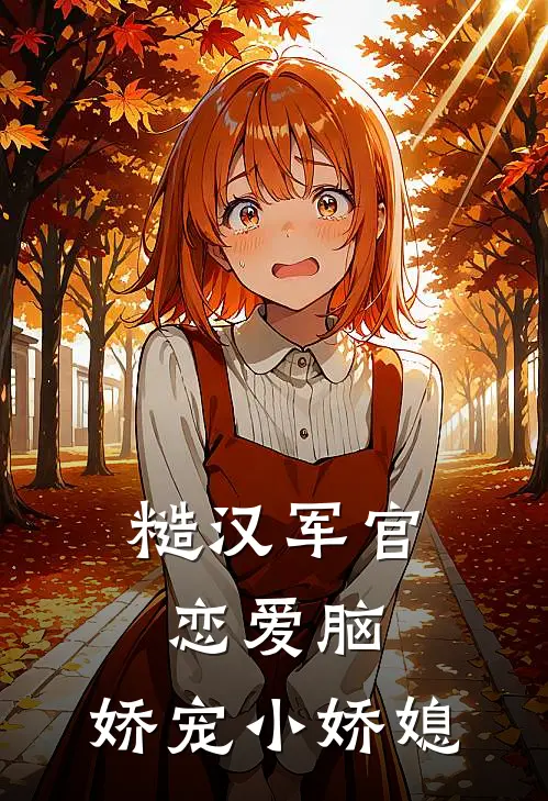 糙汉军官恋爱脑，娇宠小娇媳