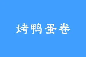 烤鸭蛋卷