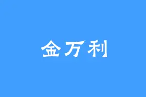 金万利