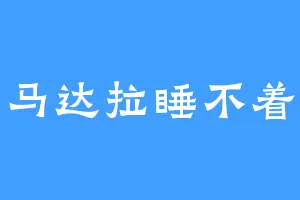 马达拉睡不着