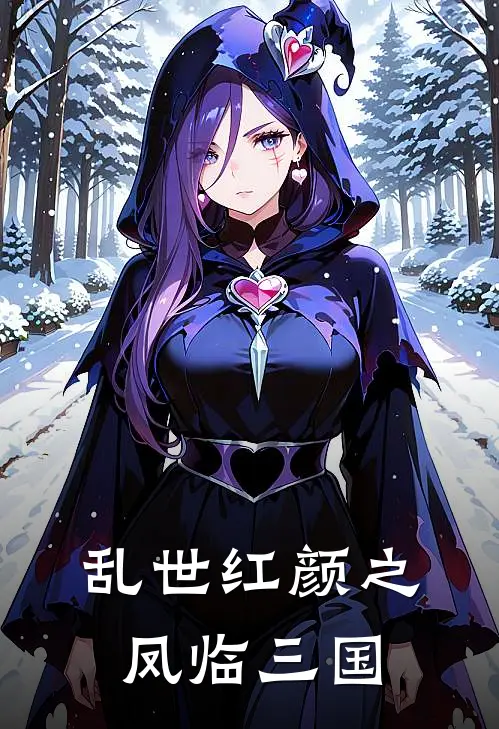 乱世红颜之凤临三国