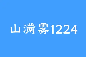 山满雾1224