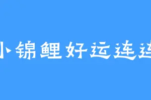 小锦鲤好运连连