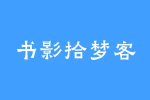 书影拾梦客