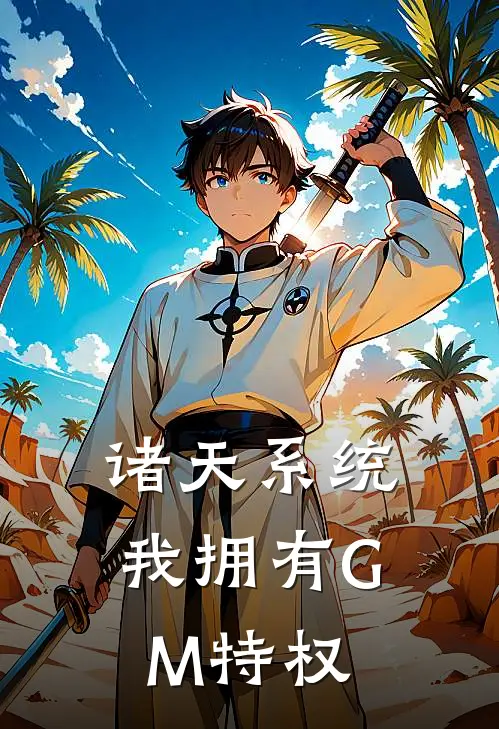 诸天系统，我拥有GM特权(夜无殇夜无殇)免费小说完结版_最新章节列表诸天系统，我拥有GM特权(夜无殇夜无殇)