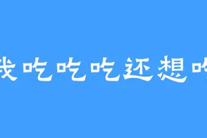 我吃吃吃还想吃