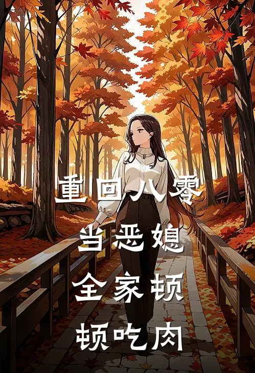 李月如月如《重回八零当恶媳，全家顿顿吃肉》全本免费在线阅读_(李月如月如)最新章节在线阅读