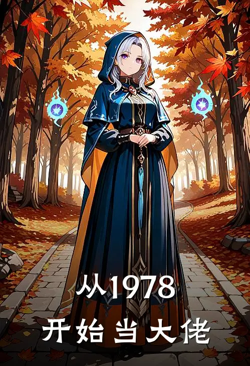 从1978开始当大佬李川肖督银免费小说全集_免费小说在哪看从1978开始当大佬(李川肖督银)