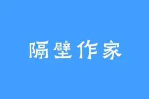 隔壁作家