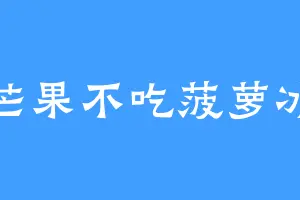 芒果不吃菠萝冰