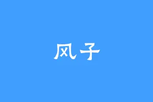 风子