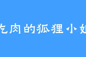 吃肉的狐狸小姐