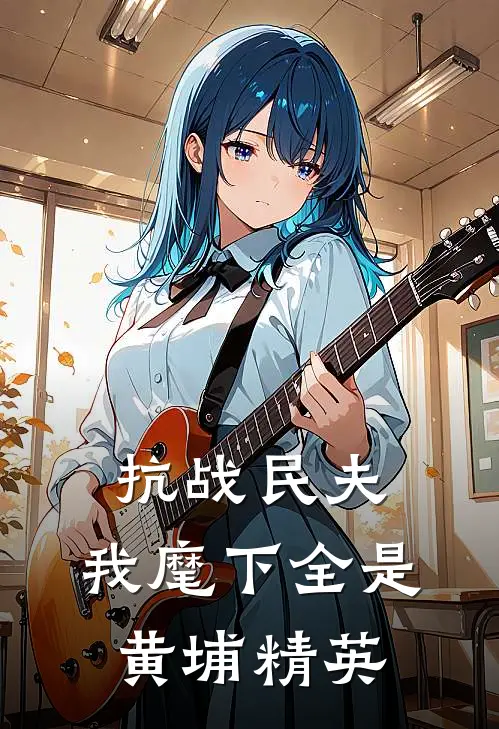 抗战民夫：我麾下全是黄埔精英