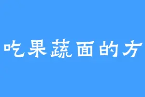 爱吃果蔬面的方秋