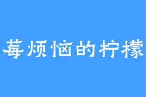莓烦恼的柠檬