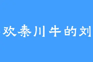喜欢秦川牛的刘帘