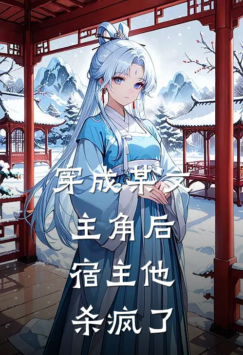 穿成某文主角后，宿主他杀疯了御宸周越全本免费完结小说_免费小说完结穿成某文主角后，宿主他杀疯了御宸周越