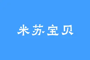 米苏宝贝