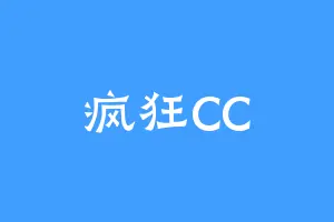 疯狂CC