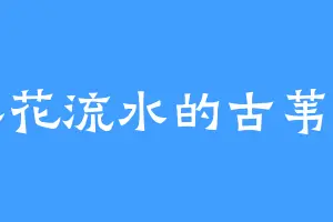 落花流水的古苇清