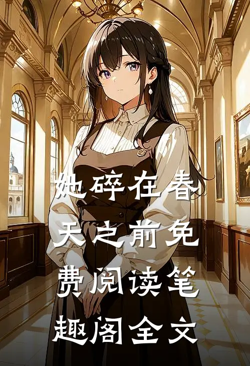 她碎在春天之前免费阅读笔趣阁全文