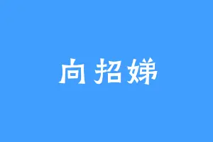向招娣