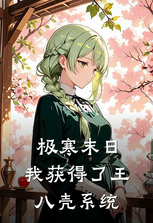 极寒末日：我获得了王八壳系统