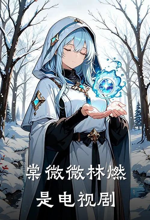 棠微微林燃是电视剧