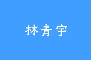 林青宇