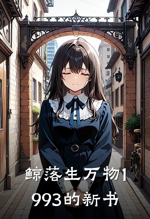 鲸落生万物1993的新书