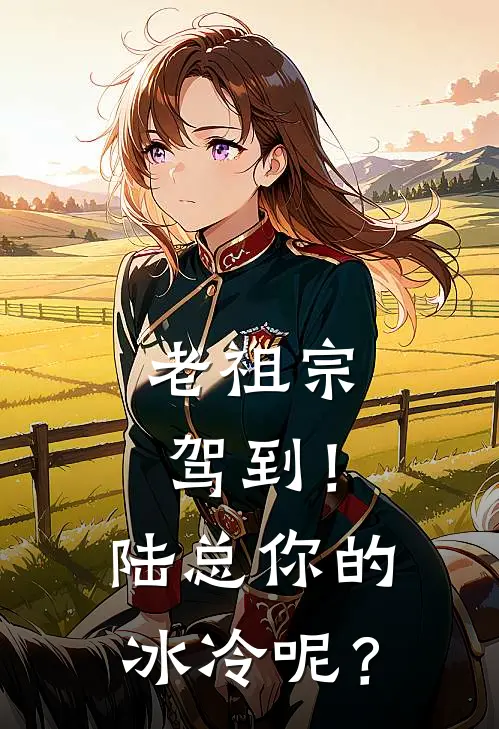 老祖宗驾到！陆总你的冰冷呢？