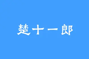 楚十一郎