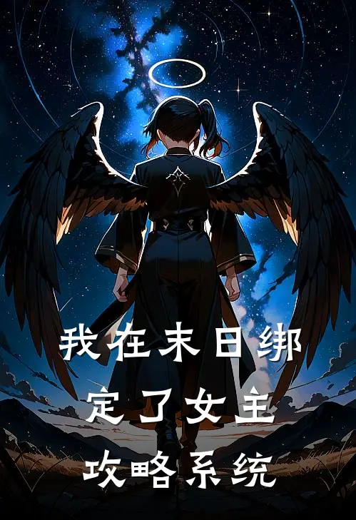 我在末日绑定了女主攻略系统纪苒慕缡全本免费在线阅读_纪苒慕缡全文阅读