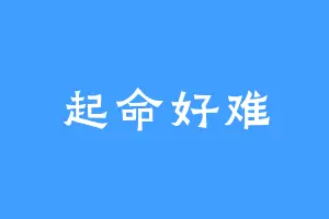 起命好难