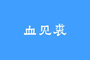 血见裘